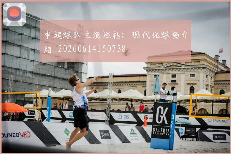 中超球队主场巡礼：现代化球场介绍_20260614150738