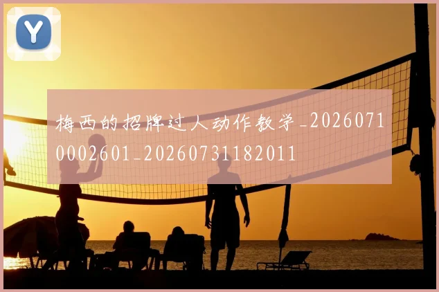 梅西的招牌过人动作教学_20260710002601_20260731182011