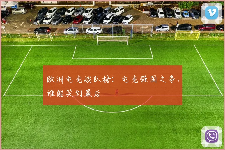 欧洲电竞战队榜:电竞强国之争,谁能笑到最后