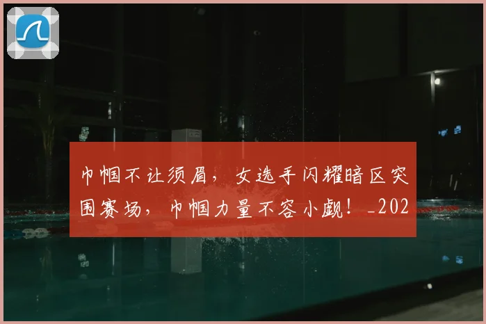 巾帼不让须眉,女选手闪耀暗区突围赛场,巾帼力量不容小觑!_20260707012249_20260722154709