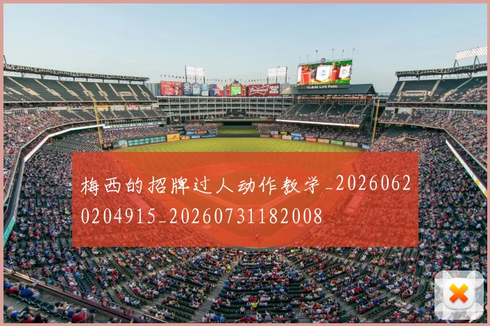 梅西的招牌过人动作教学_20260620204915_20260731182008