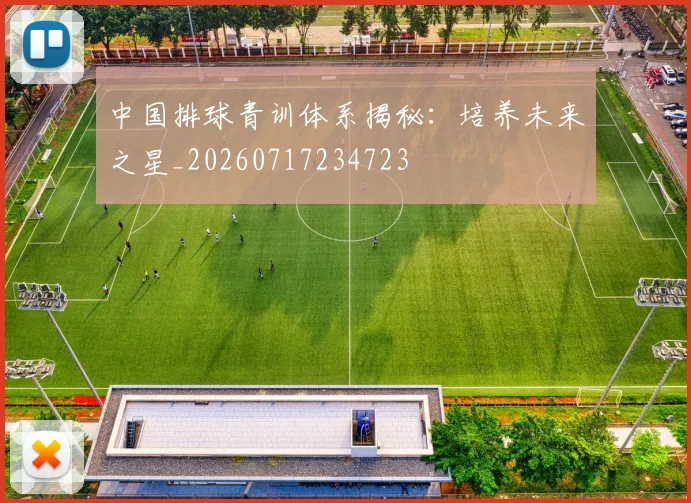 中国排球青训体系揭秘：培养未来之星_20260717234723