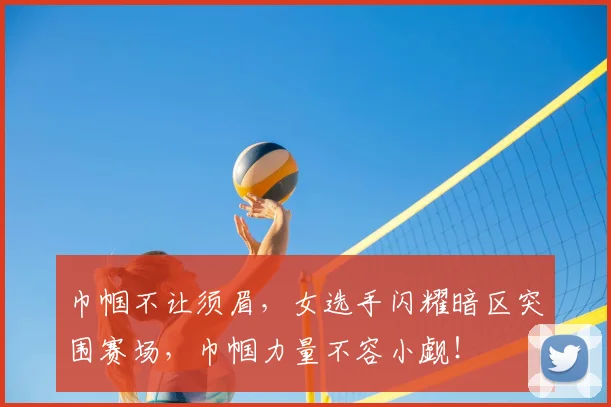 巾帼不让须眉,女选手闪耀暗区突围赛场,巾帼力量不容小觑!