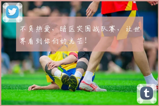不负热爱，暗区突围战队赛，让世界看到你们的光芒！