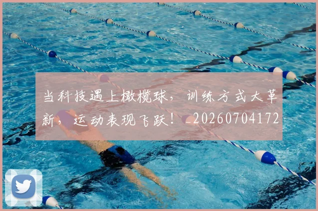 当科技遇上橄榄球,训练方式大革新,运动表现飞跃!_20260704172202