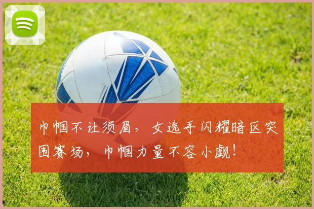 巾帼不让须眉，女选手闪耀暗区突围赛场，巾帼力量不容小觑！