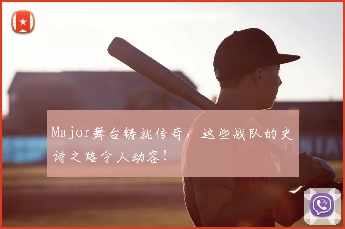 Major舞台铸就传奇,这些战队的史诗之路令人动容!