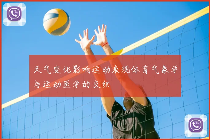 天气变化影响运动表现体育气象学与运动医学的交织
