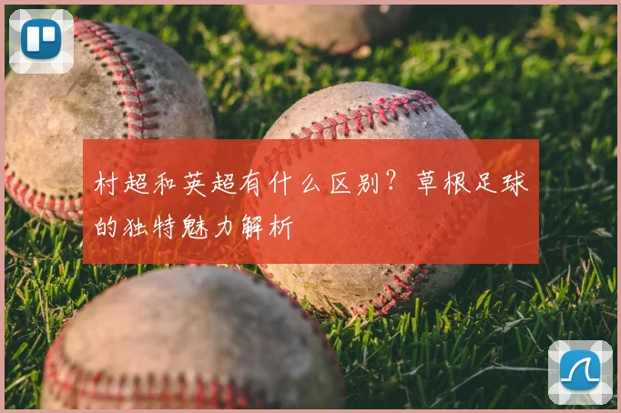 村超和英超有什么区别?草根足球的独特魅力解析