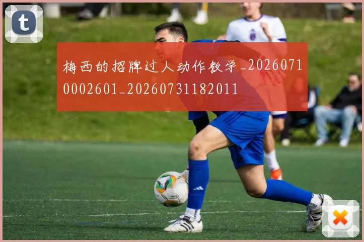 梅西的招牌过人动作教学_20260710002601_20260731182011