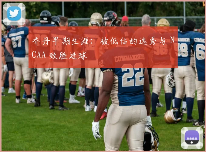 乔丹早期生涯：被低估的选秀与 NCAA 致胜进球