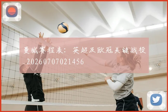 曼城赛程表：英超及欧冠关键战役_20260707021456