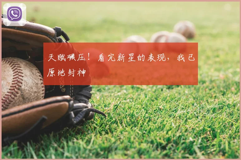 天赋碾压!看完新星的表现,我已原地封神