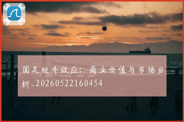 国足经济效应:商业价值与市场分析_20260522160454