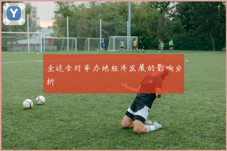 全运会对举办地经济发展的影响分析