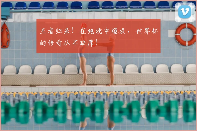 王者归来！在绝境中爆发，世界杯的传奇从不缺席！