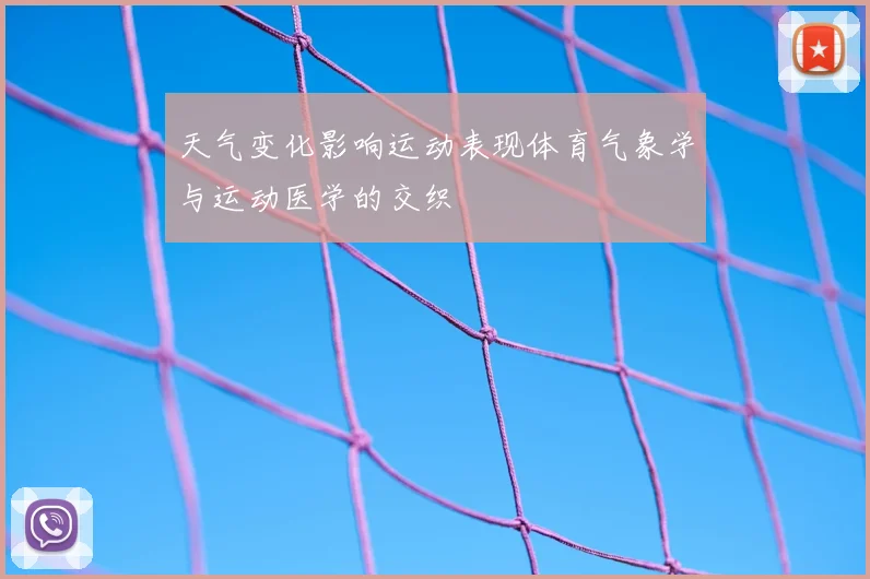 天气变化影响运动表现体育气象学与运动医学的交织