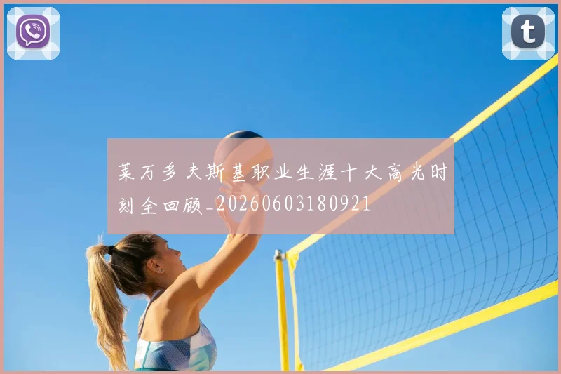 莱万多夫斯基职业生涯十大高光时刻全回顾_20260603180921