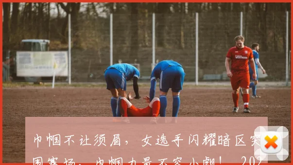 巾帼不让须眉，女选手闪耀暗区突围赛场，巾帼力量不容小觑！_20260707012249_20260722154709