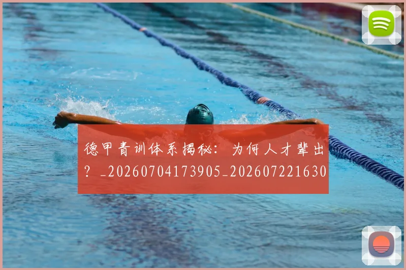 德甲青训体系揭秘：为何人才辈出？_20260704173905_20260722163021