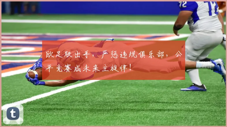 欧足联出手，严惩违规俱乐部，公平竞赛成未来主旋律！