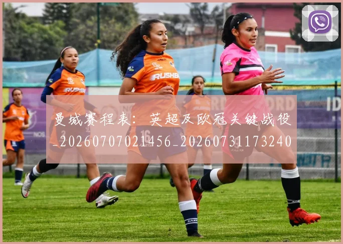 曼城赛程表:英超及欧冠关键战役_20260707021456_20260731173240
