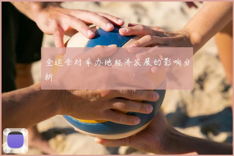 全运会对举办地经济发展的影响分析