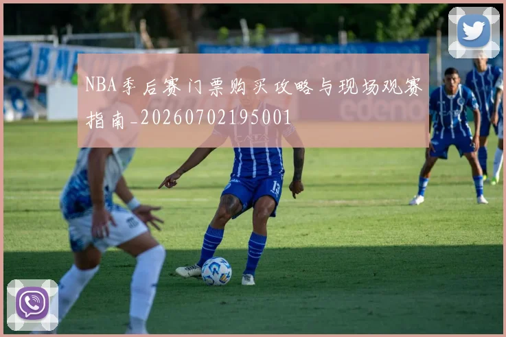 NBA季后赛门票购买攻略与现场观赛指南_20260702195001
