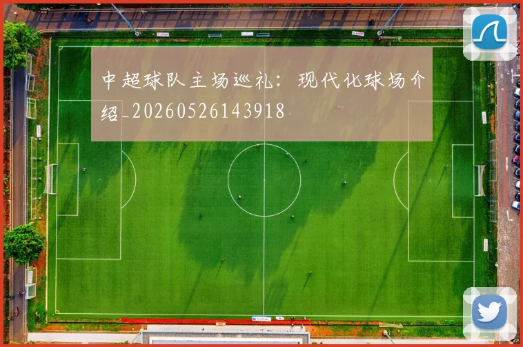 中超球队主场巡礼：现代化球场介绍_20260526143918