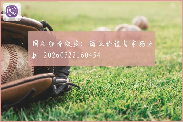国足经济效应：商业价值与市场分析_20260522160454