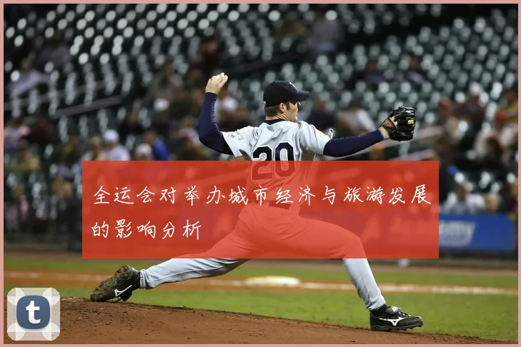 全运会对举办城市经济与旅游发展的影响分析