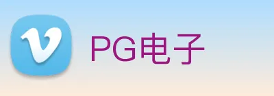 PG电子 logo